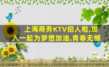 哈尔滨KTV招聘