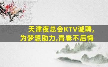 荆州夜场招聘