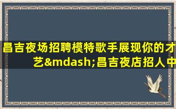 日喀则夜场招聘