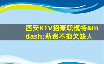 葫芦岛KTV招聘